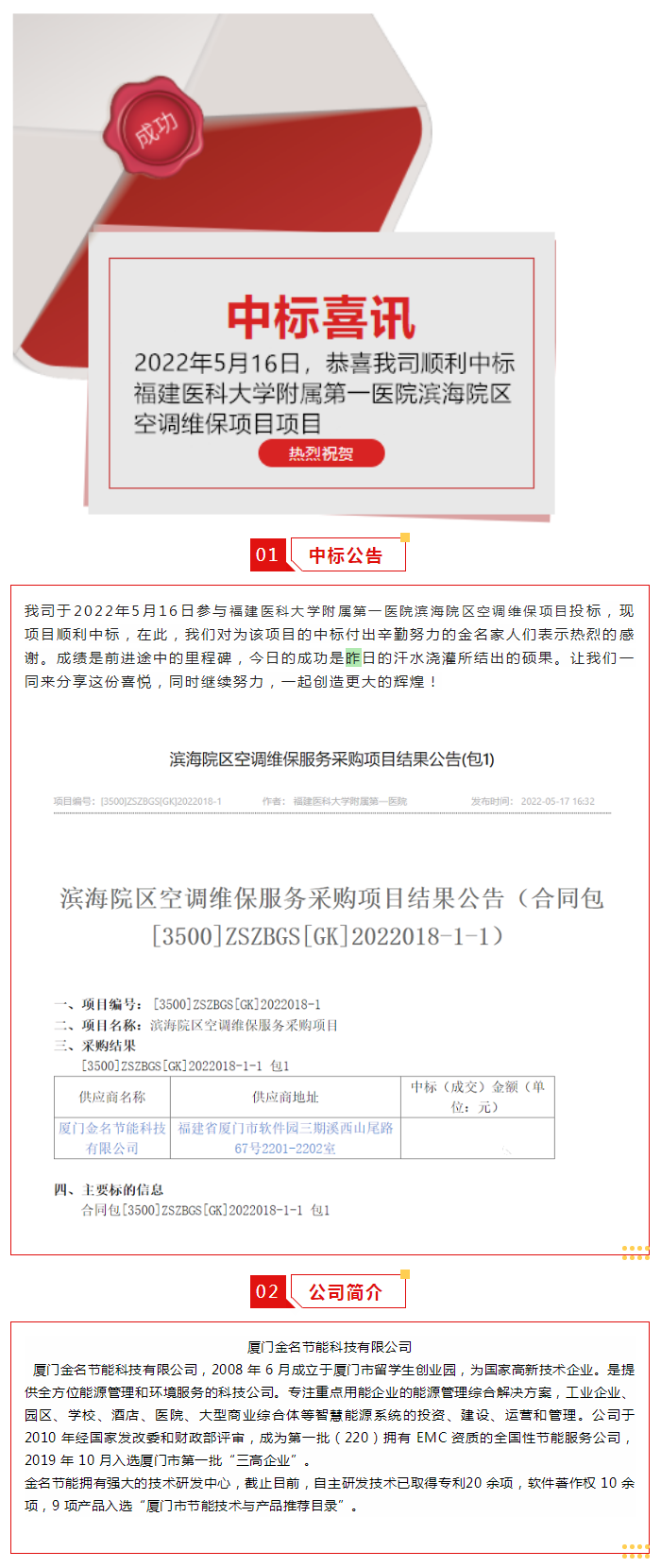 喜訊：恭喜我司順利中標(biāo)福建醫(yī)科大學(xué)附屬第一醫(yī)院濱海院區(qū)空調(diào)維保項目.png