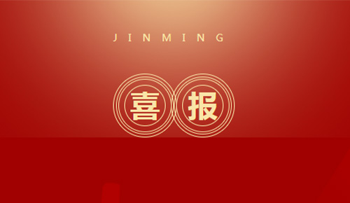 喜報(bào)：熱烈祝賀廈門金名節(jié)能科技獲得2021中國(guó)節(jié)能服務(wù)產(chǎn)業(yè)多項(xiàng)獎(jiǎng)項(xiàng)殊榮