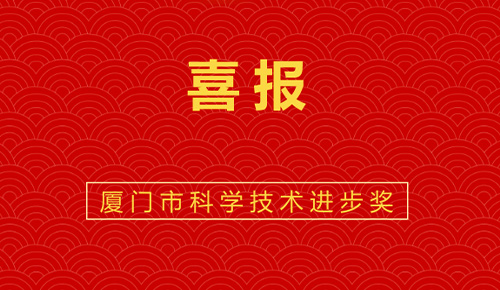 喜報(bào)：熱烈祝賀廈門金名節(jié)能科技參與的“廈門市既有公共建筑節(jié)能改造成套技術(shù)與應(yīng)用示范”獲廈門市科技進(jìn)步獎(jiǎng)。