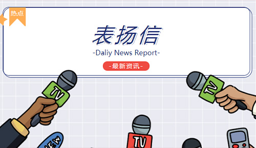 恭喜廈門金名節(jié)能科技有限公司協(xié)和西院工程部榮獲“用心服務(wù)，及時(shí)高效”錦旗